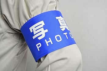 撮影用腕章紺色 Amazon.co.jp: 【ピカワン】ワンタッチ腕章「写真 PHOTO